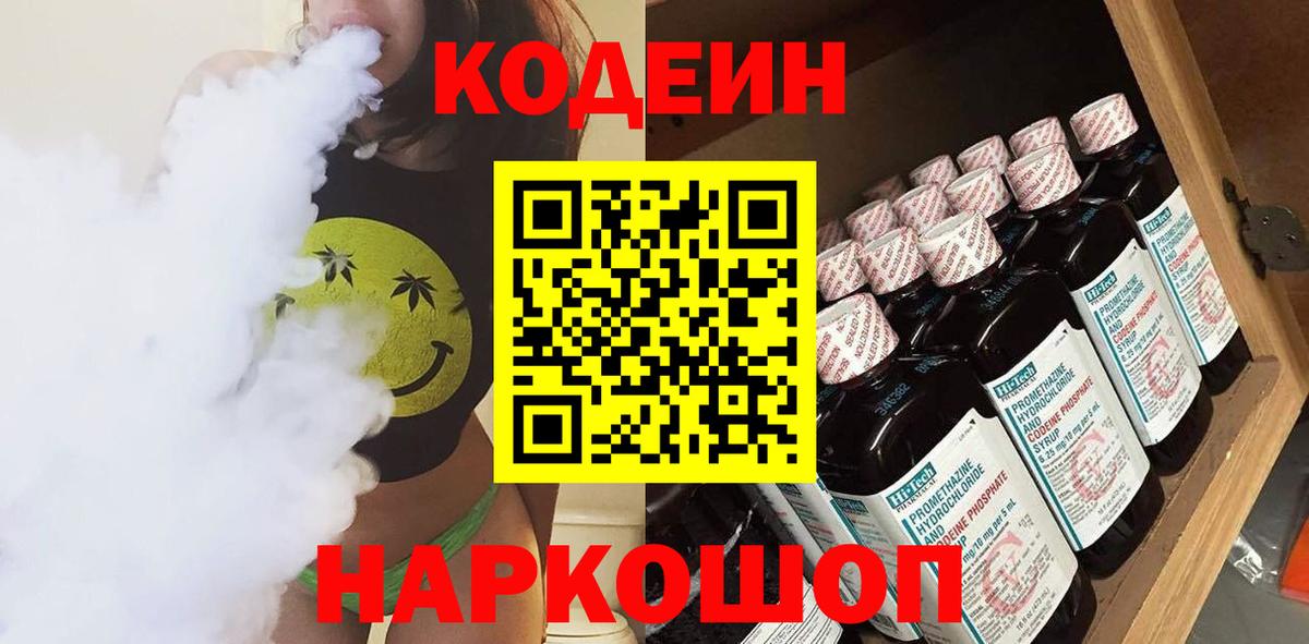 Узловая  Codein напиток Lean (лин)  Вход с VPN 